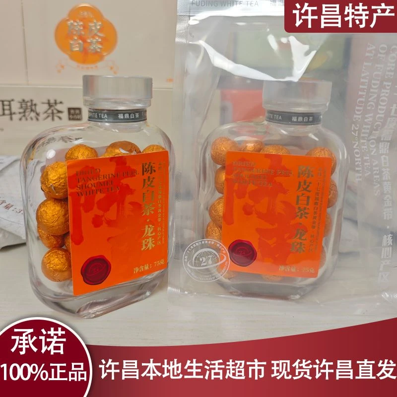许昌茶叶超市 2020年一级紧压陈皮白茶.龙珠  许昌直发