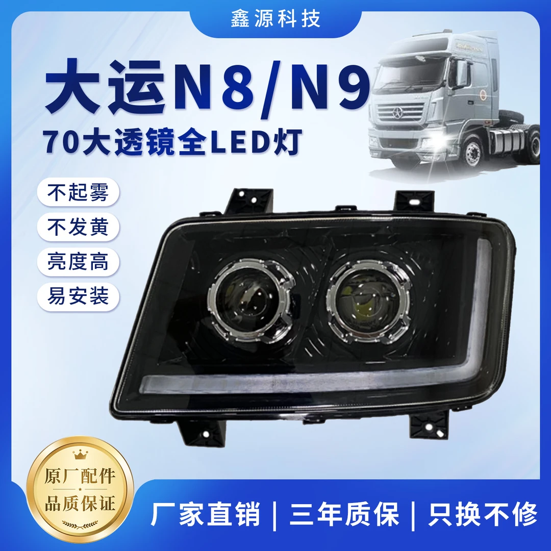 山汽大运N9N8货车改装LED大灯总成双透镜设计带日行灯转向组合灯