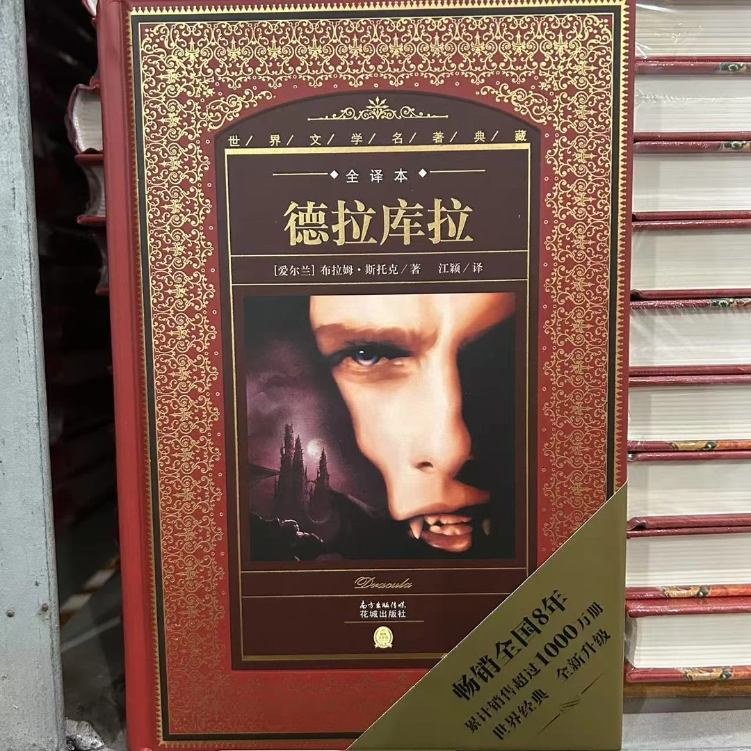 德拉库拉 国际经典名著 年底清仓 正版 微瑕微疵