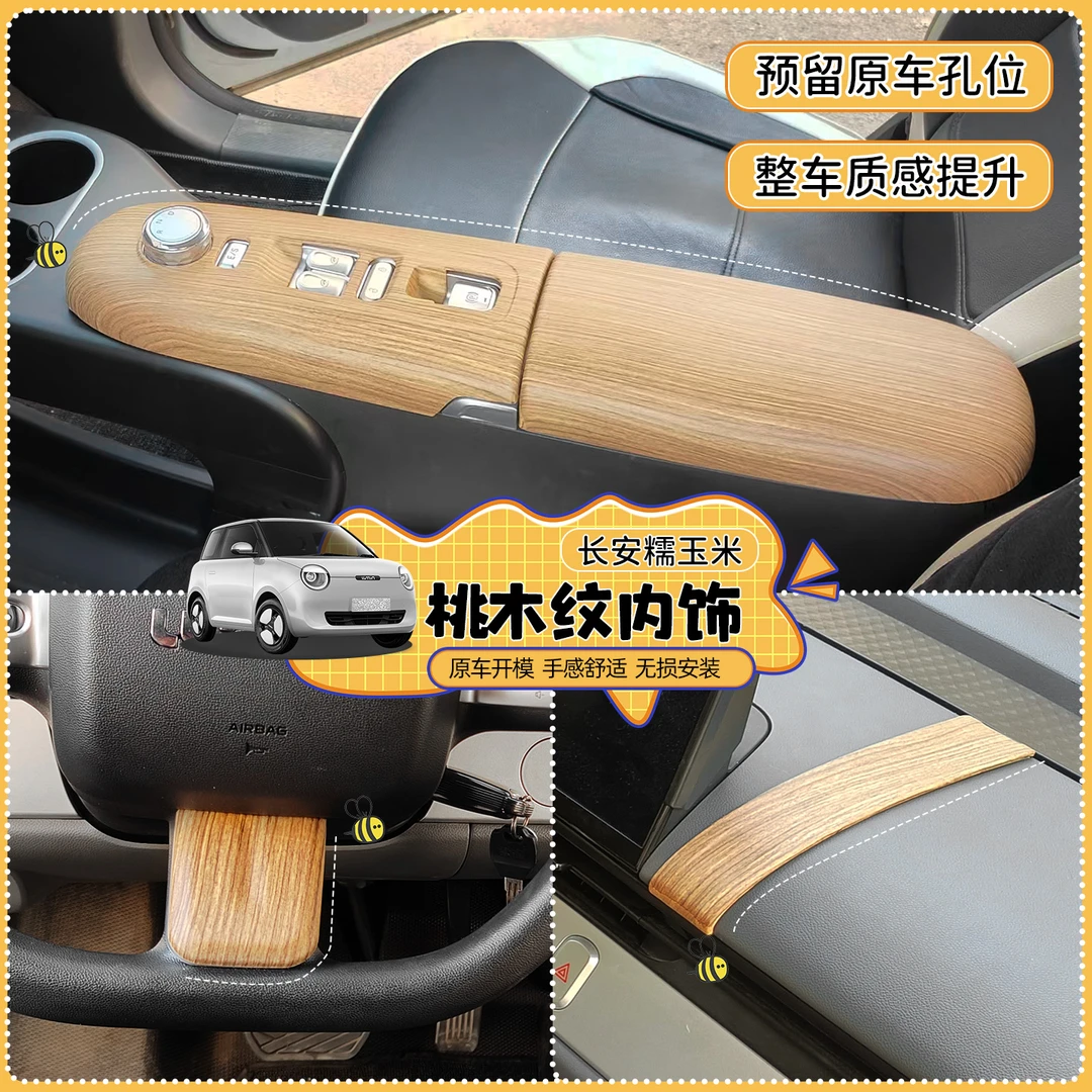 25款糯玉米排挡面板电子手刹车内桃木纹装饰贴