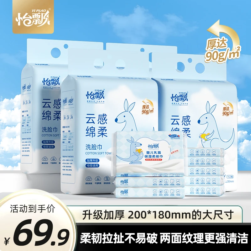 怡飘云柔洗脸巾520g4提+云柔巾30抽8包新生儿母婴可用亲肤家用