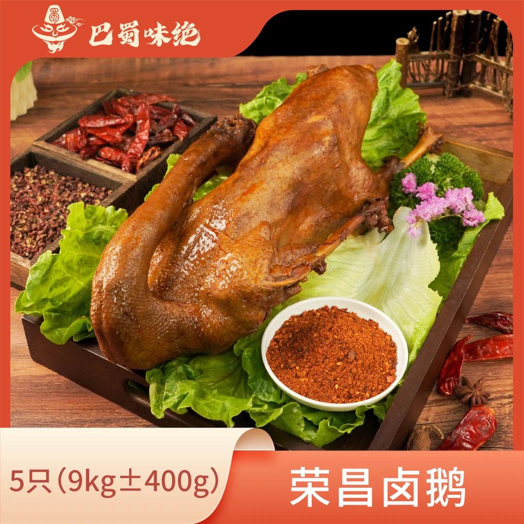 巴蜀味绝【荣昌卤鹅】9kg±400g/件(5只装)，单只1.6kg-2kg,商用