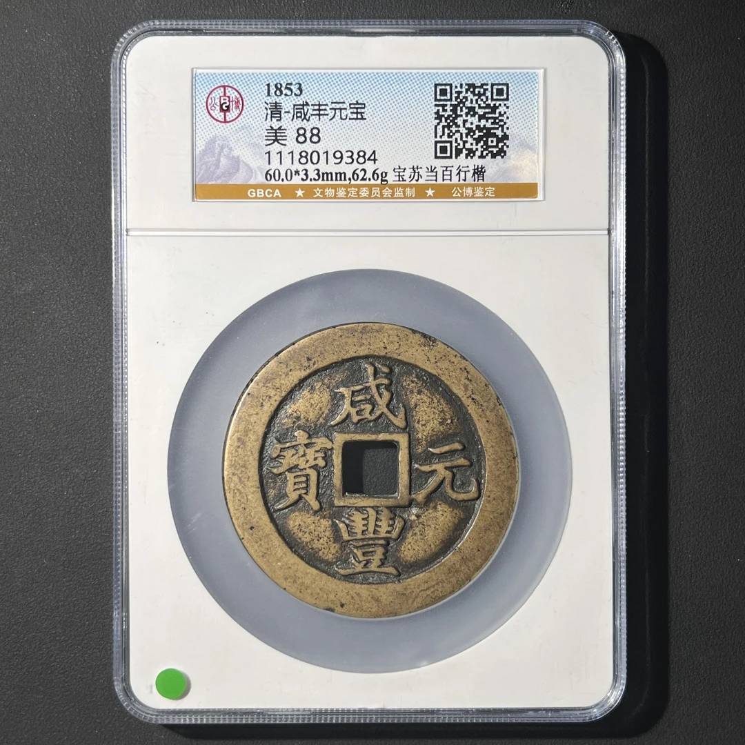 Z-24 清代 咸丰元宝 宝苏当百 行楷 公博评级88分 1118019384 Z