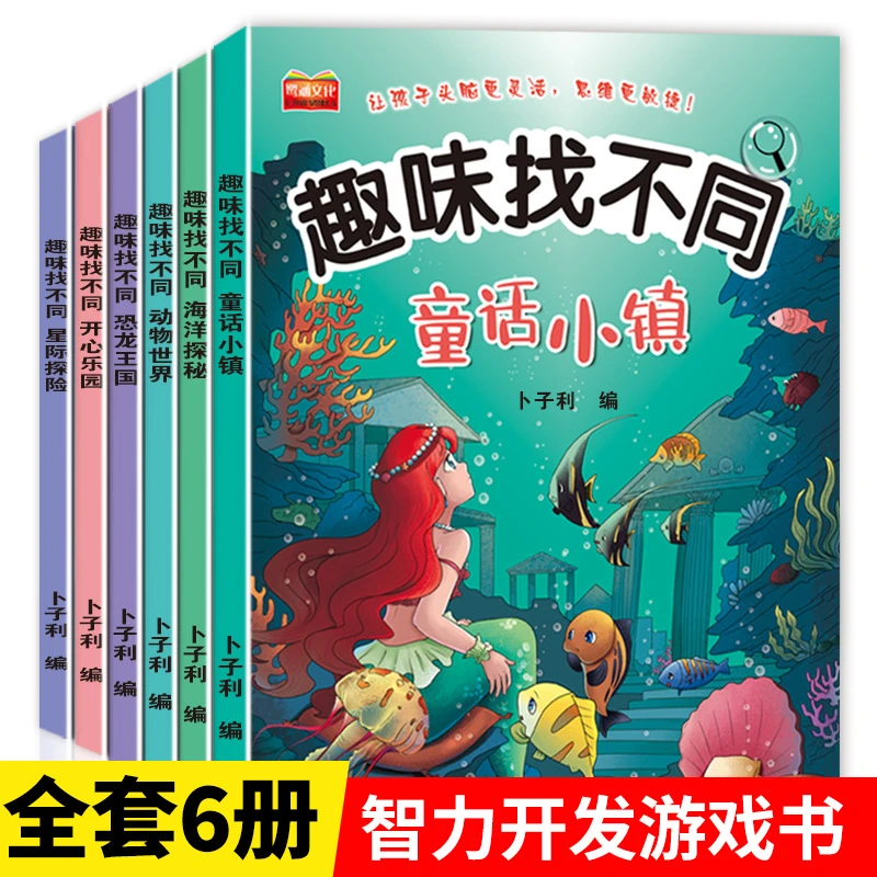 趣味找不同全6册儿童趣味益智游戏全脑思维开发逻辑专注力训练书