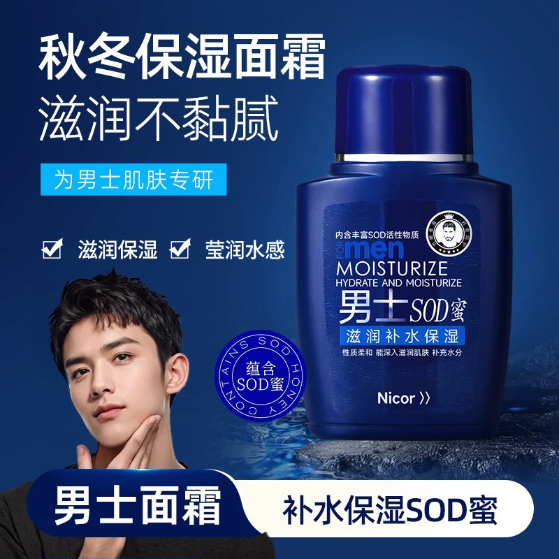 男士SOD蜜保湿润肤霜清爽乳液不粘腻脸部护肤品秋冬面霜正品男士