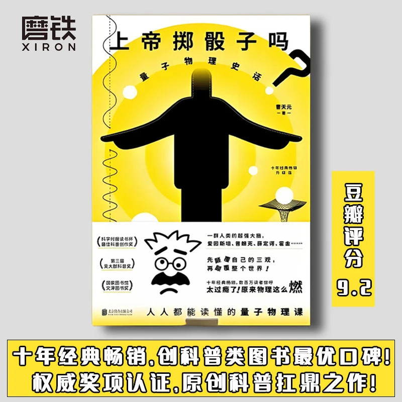 《上帝掷骰子吗》量子物理史话 科学物理学书籍 发展 规划 应用