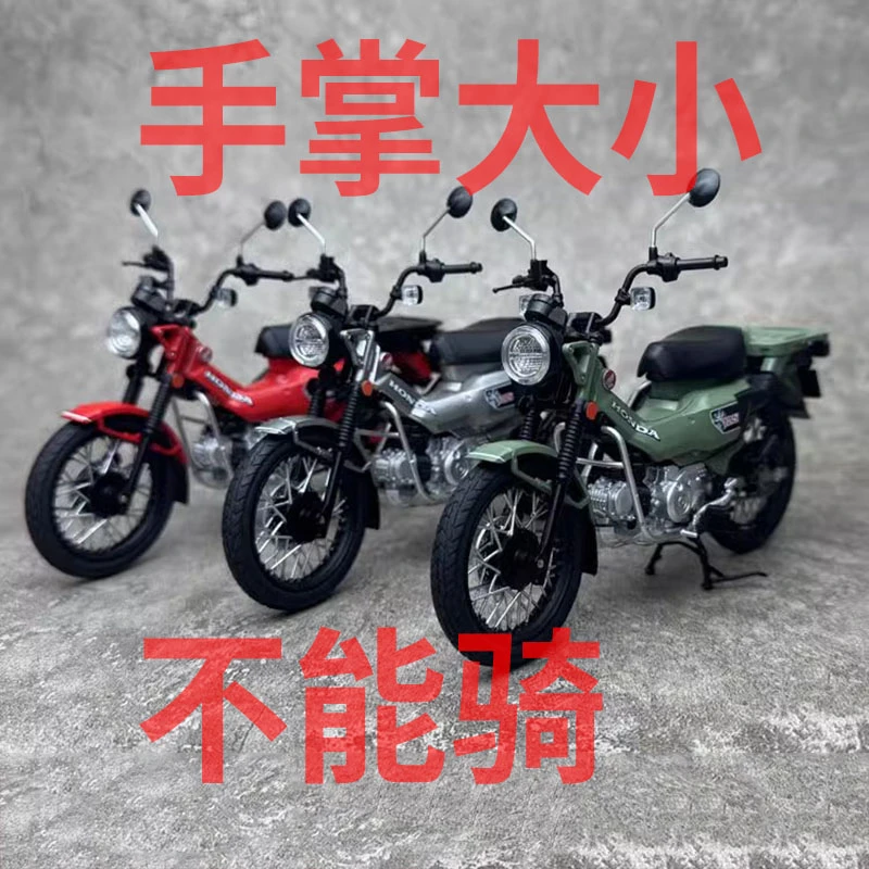 青岛社1:12 本田CT125幼兽摩托车仿真合金摩托车模型摆件生日礼品
