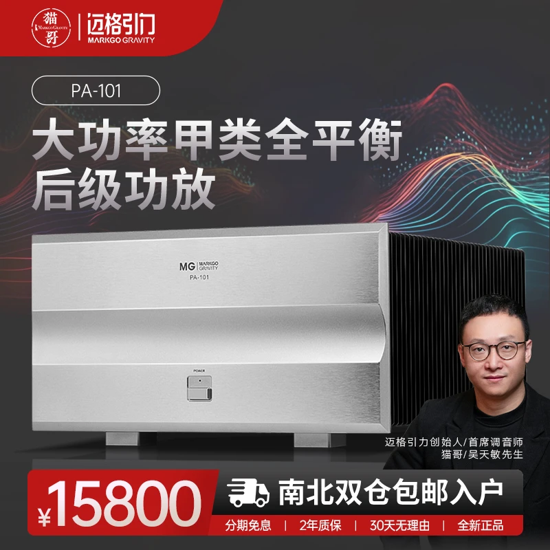 迈格引力猫哥PA-101场效应管甲类大功率单双声道hifi发烧后级功放