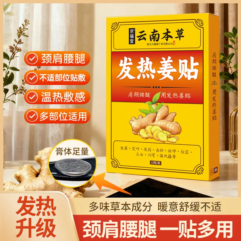 【京福堂15年品牌】生姜肩颈椎贴膝盖贴艾灸发热热敷肩周腰椎贴12贴