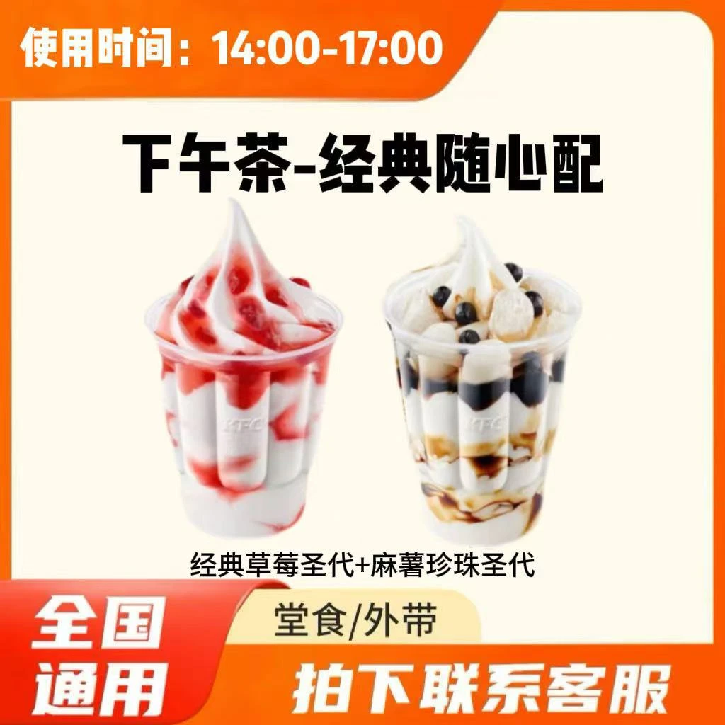 肯/德基 KFC 下午茶经典草莓圣代+麻薯珍珠圣代 兑换卷 到店自取
