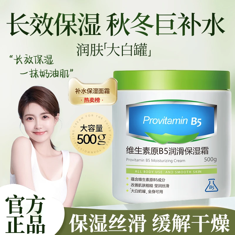 维生素B5保湿面霜大白罐缓解补水滋润改善粗糙防裂冻舒缓润肤霜正