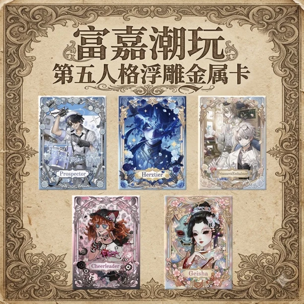 (非官方)第五人格-3D浮雕金属卡牌同人桌面装饰摆件代拆