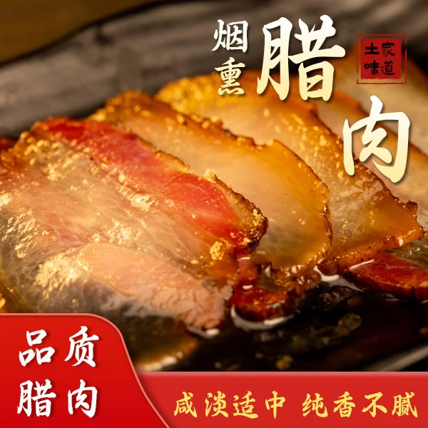 【腊满仓】高品质传统青冈硬杂木慢火烟熏60天腊三线肉