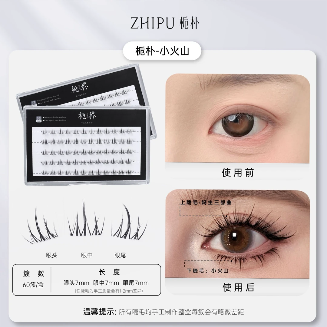 栀朴小火山假睫毛l高品质l纯手工l单簇超软l无胶水l60簇下假睫毛