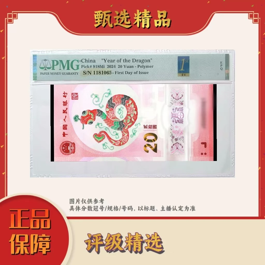 PMG评级-2025蛇钞首日标00009头大司令关门号无4六龙珠（包主流分）