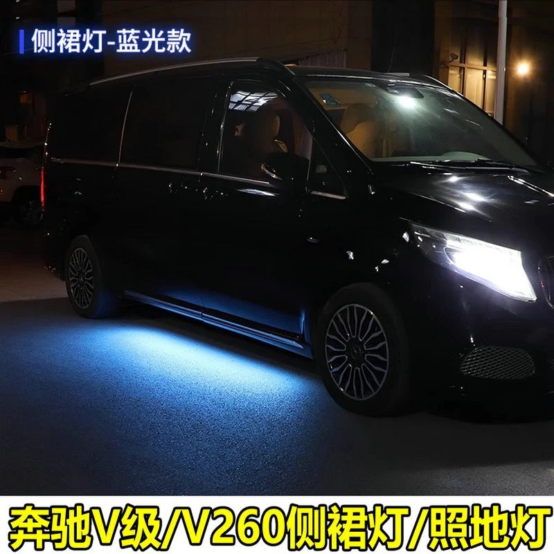 适用于奔驰V260侧裙灯新威霆底盘灯氛围灯开门迎宾灯照地灯改装