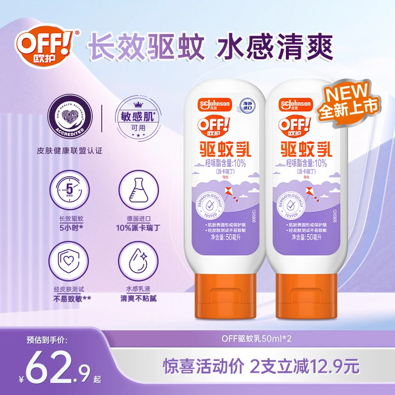 【敏感肌可用】欧护驱蚊乳驱蚊水户外室内长效防蚊虫驱蚊液驱蚊好物