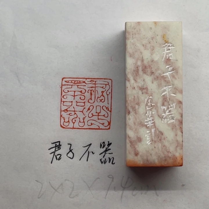 青田石印石君子不器