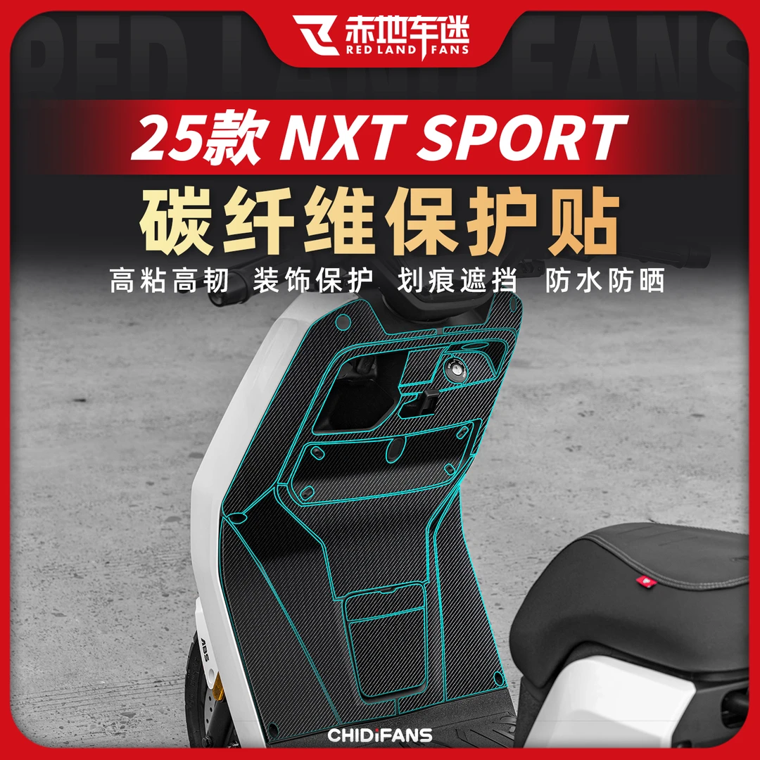 适用25款小牛NXT SPORT碳纤维贴油箱保护贴防刮贴膜装饰贴改装件