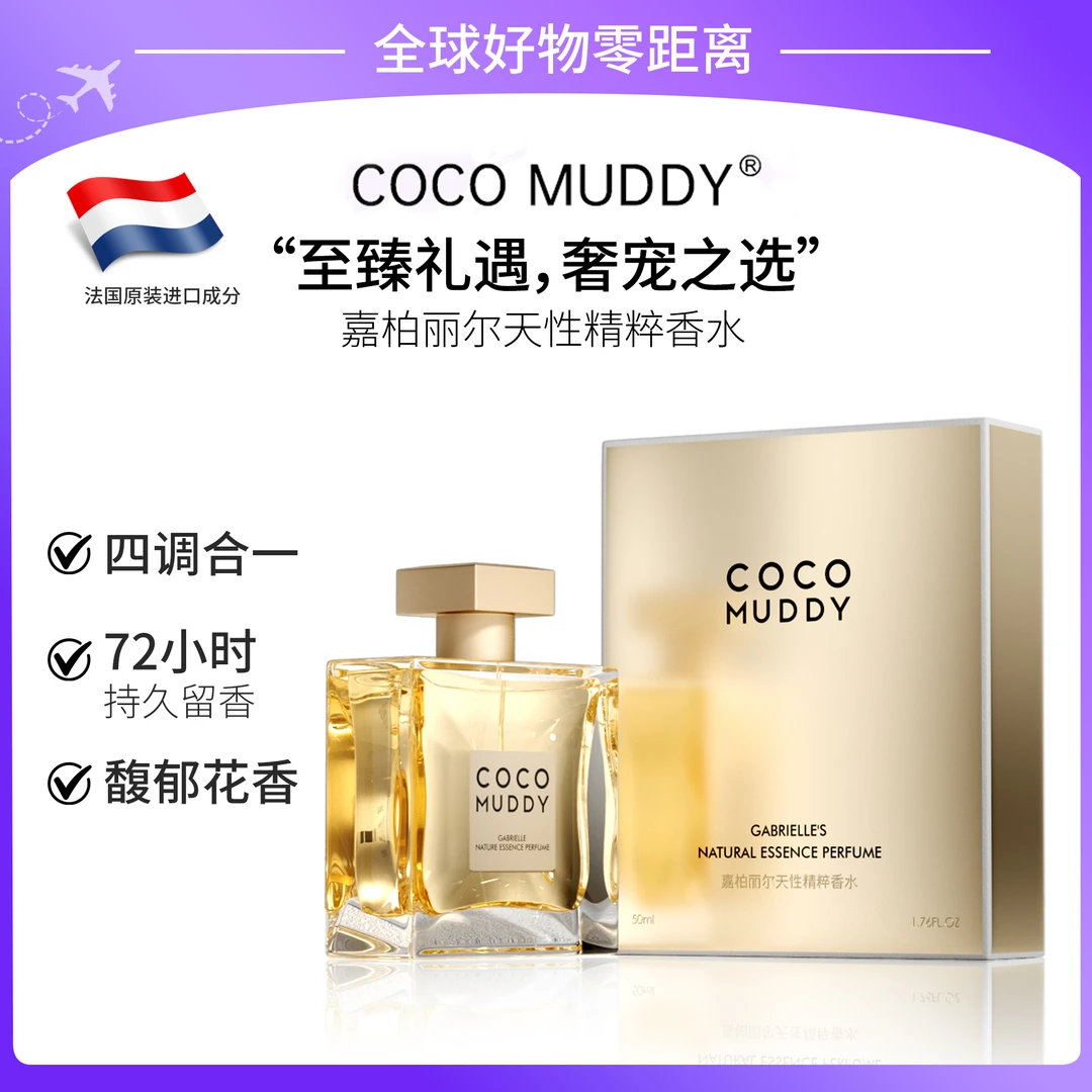 【官方正品】COCO MUDDY嘉柏丽尔天性精粹香水S