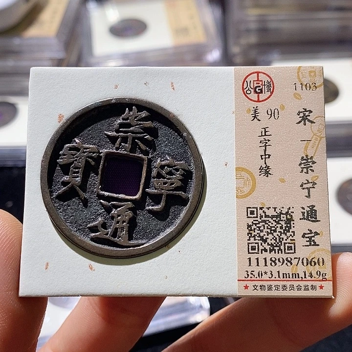 铜L公博评级90分崇宁通宝 延可古泉 小店