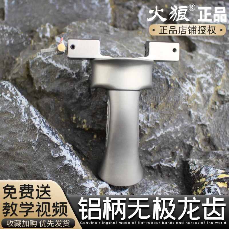 【火狼正品】无极大象龙齿专业级新款铝合金手柄TC21钛合金弹弓