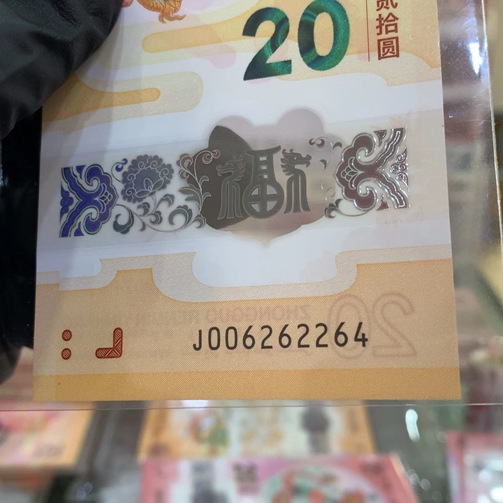 塑料龙钞全偶单张006262264