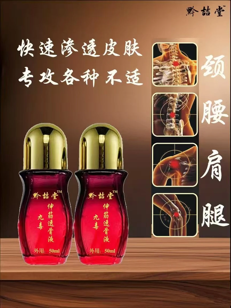 九毒伸筋透骨液50ml滚珠设计易涂抹疼痛颈肩腰腿膝盖关节各种不适