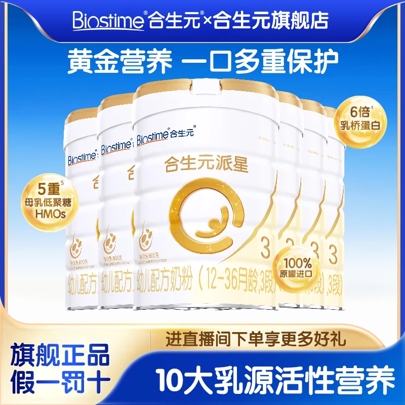 【新客特享】合生元派星123段800g奶粉新国标A2婴幼儿营养乳桥蛋白