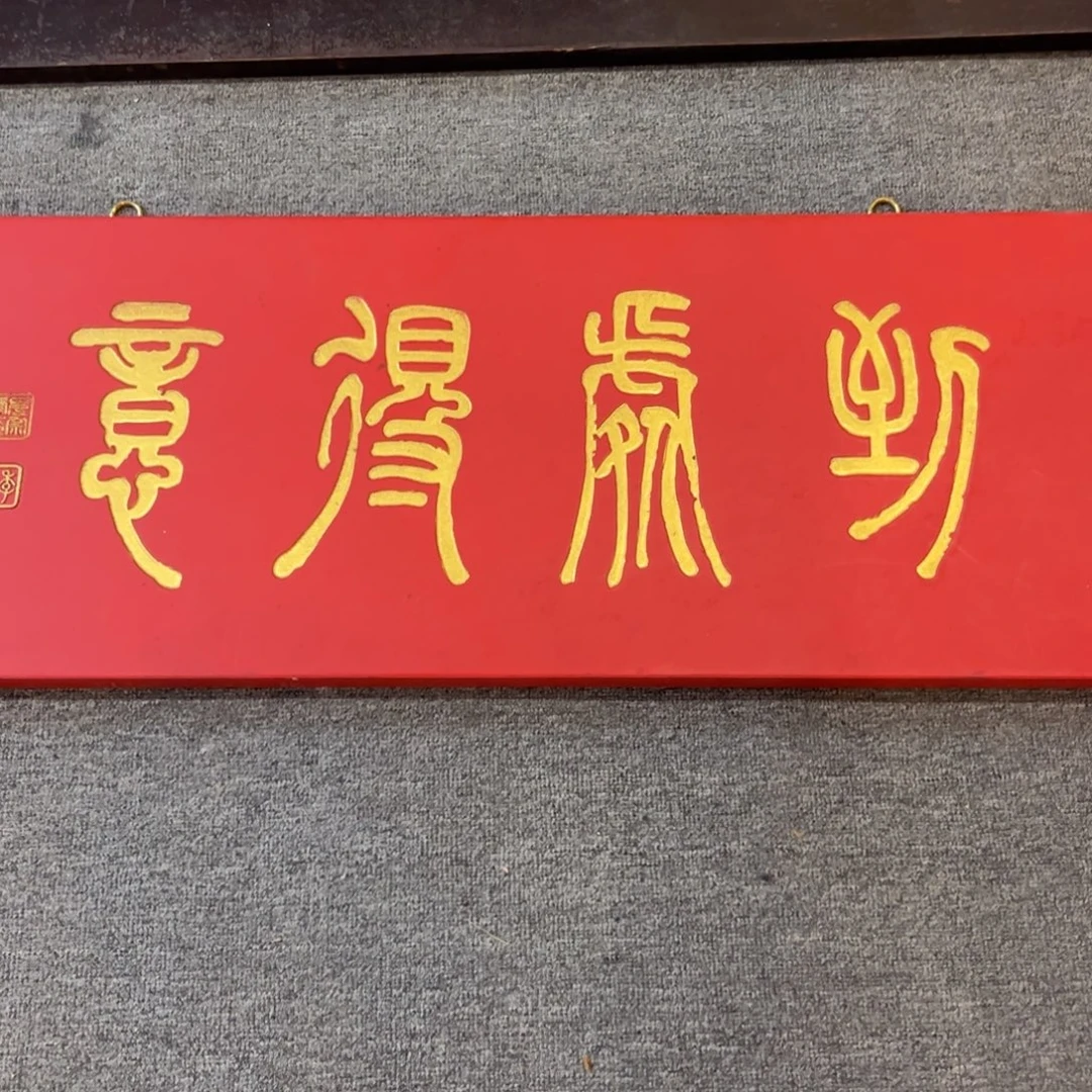画***虎木牌匾：到处的一………………