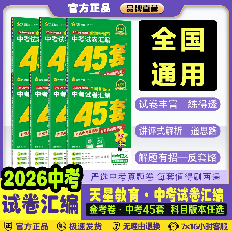 2026学年天星金考卷中考试卷汇编45套历年真题全套中考总复习模拟