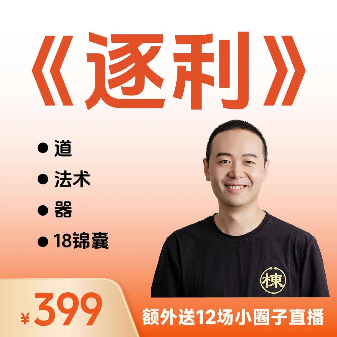 胡说老王亲授《逐利》41节视频课+12场小圈子直播