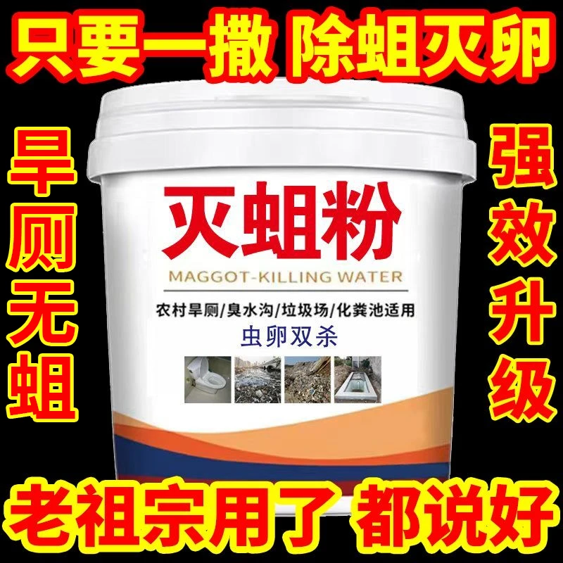 新品公厕旱厕杀蛆专用药灭蛆虫强效农村厕所卫生间茅厕化粪池专用