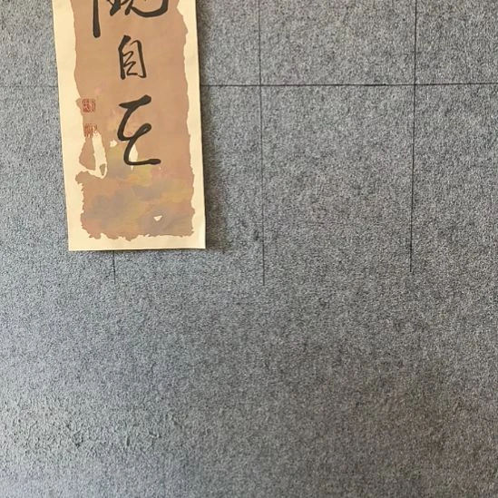 书法……………………………………