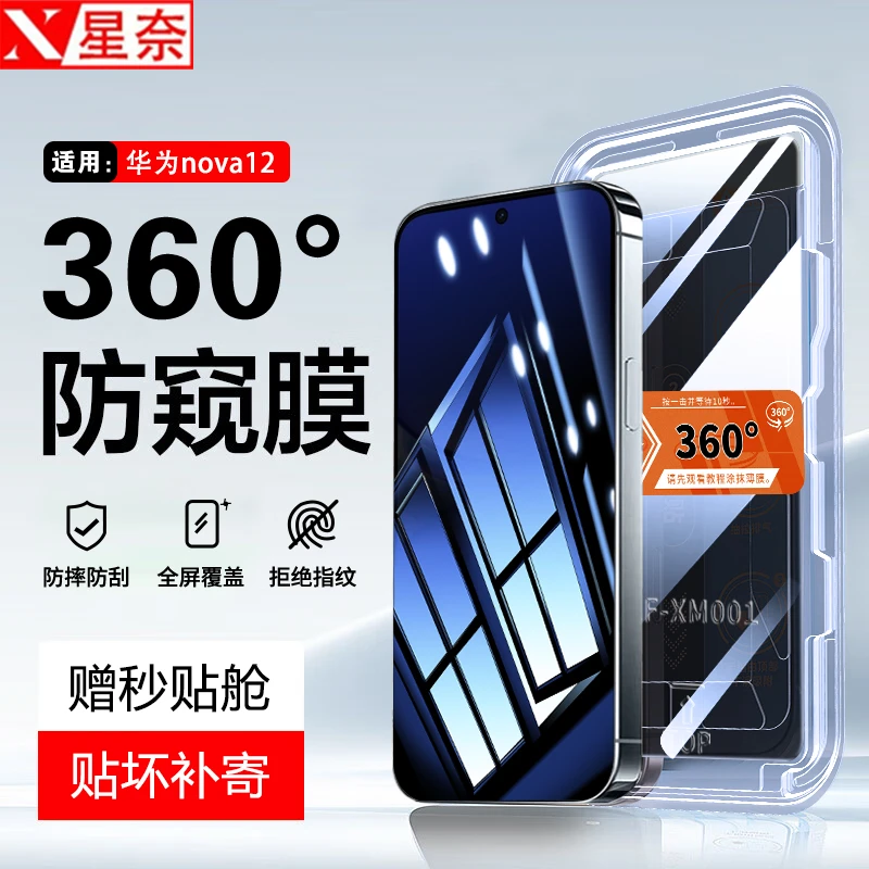 360度防窥膜适用华为nova12秒贴盒钢化膜Nova12/活力版防摔手机膜
