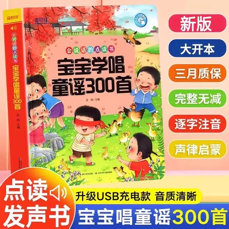 会说话的念儿歌300首有声书儿歌童谣早教书智能手指点读发声玩具