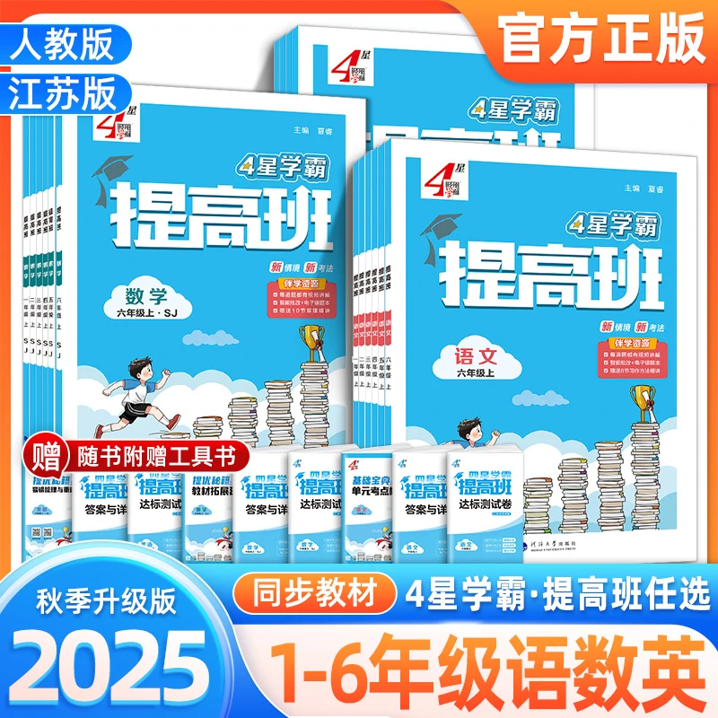 【推荐】2025秋经纶学典学霸提高班小学生语文通用人北苏教人教版