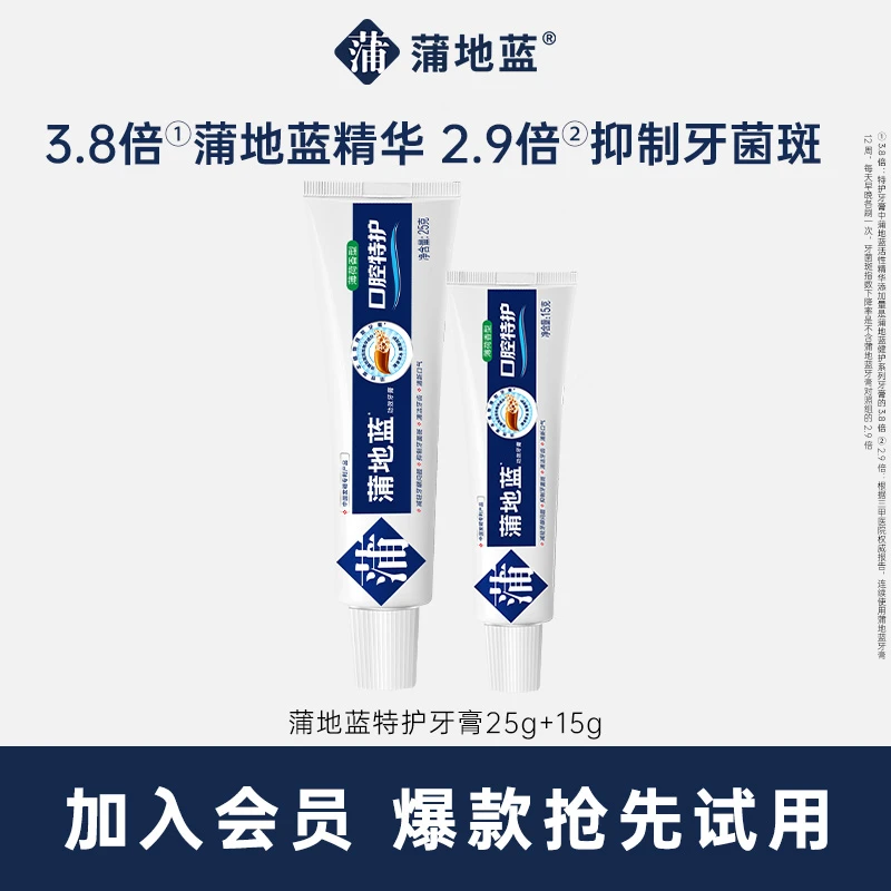 【会员专享】蒲地蓝口腔特护牙膏口腔清洁25g+15g牙膏