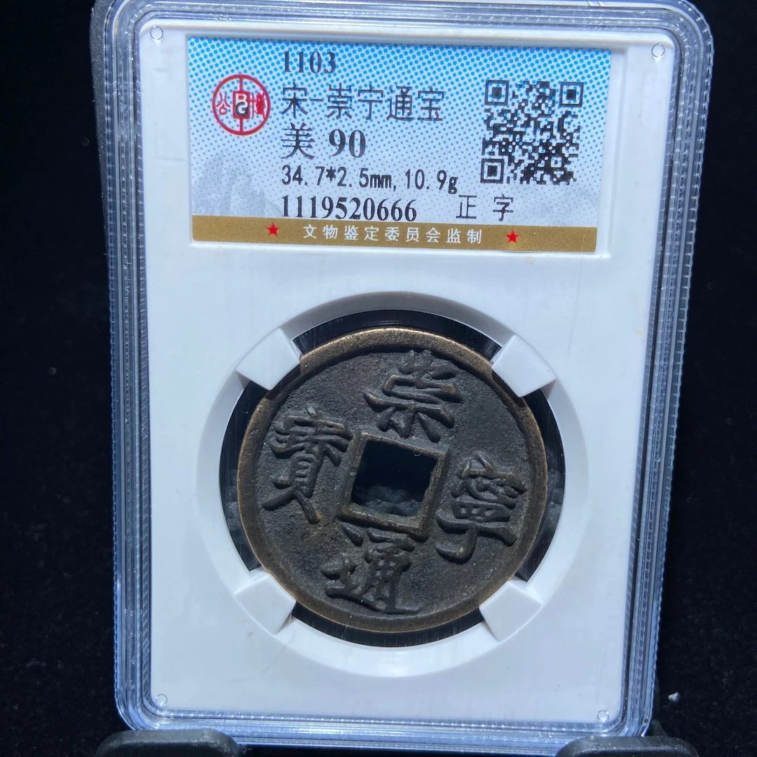 17kh-zd崇宁通宝0666