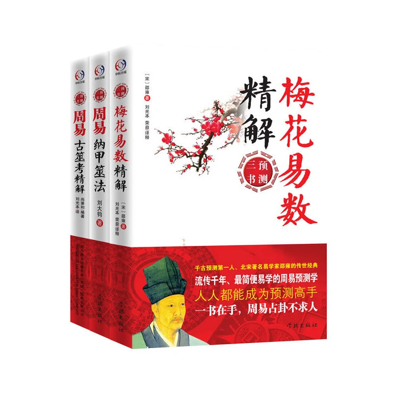 周易预测三书：梅花易数精解、周易古筮考精解、周易纳甲筮法书籍