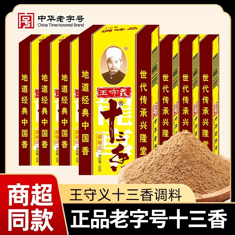 多件立减)正宗王守义十三香调味品炒菜炖肉调馅煲汤调味料原调料
