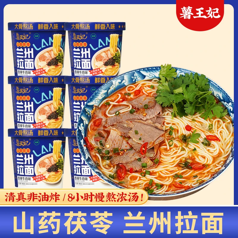 【超值新品H】薯王妃山药茯苓兰州拉面6桶装香辣牛肉味冲泡方便速食