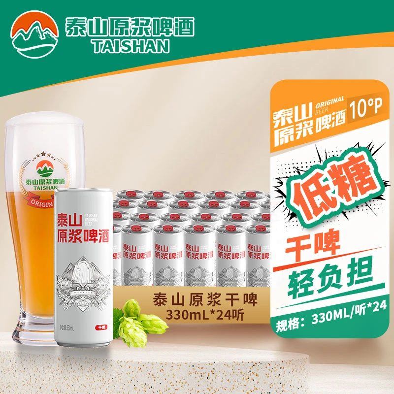 TAISHAN/泰山原浆啤酒10度干啤低糖原浆啤酒330mL*24听啤酒整箱装