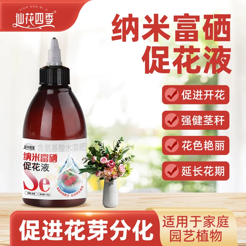 纳米富硒促花液浓缩营养液绿植物花卉盆栽家庭园艺通用型水溶肥料