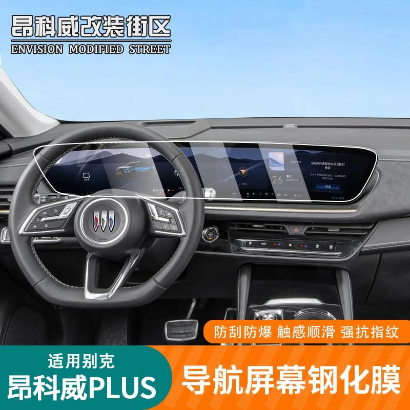 适用于24-25款昂科威PLUS/S导航钢化膜改装专用中控导航表盘贴膜