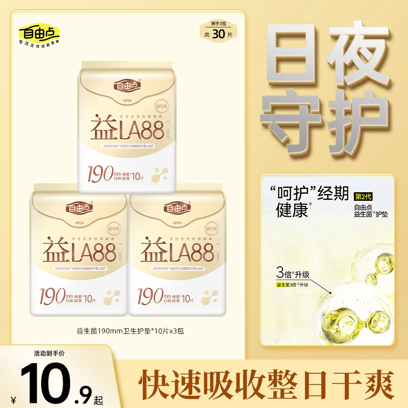 自由点益生菌190mm迷你卫生巾夏季姨妈巾亲肤量少护垫迷你巾推荐