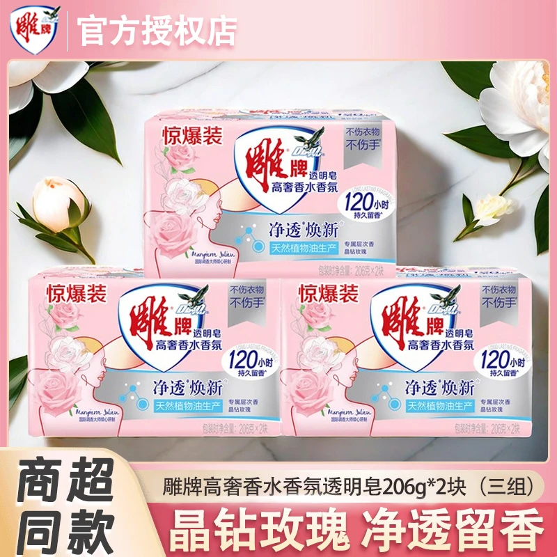 雕牌香水香氛透明皂玫瑰花香206g*6块去污去渍持久留香家用