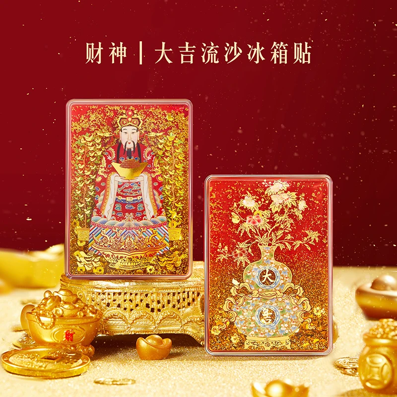 宫廷宝贝文创好物财神大吉流沙冰箱贴创意特色博物馆设计国潮文化