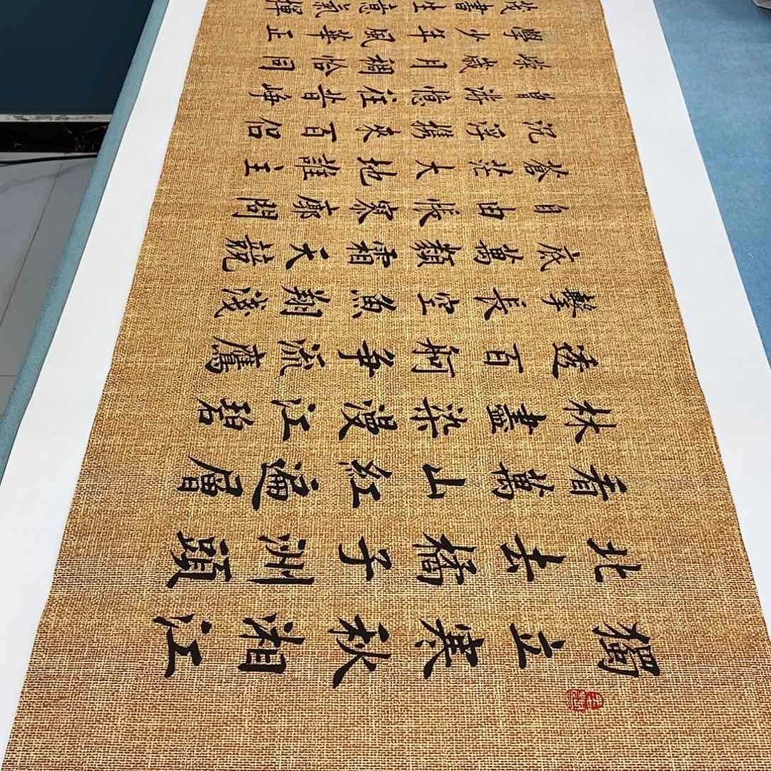 书法沁园春长沙180×48………………