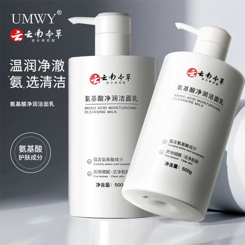 【一瓶装】UMWY云南本草氨基酸净颜洁面乳温和洁净